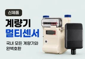 계량기 멀티센서 출시