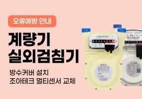 계량기 실외 점검기 오류 예방 안내