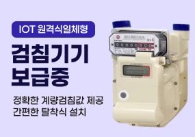 IOT 원격식 일체형 검침기기 보급중
