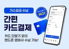 가스요금수납 간편카드결제 가능