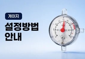조아테크 게이지 설정 방법 안내