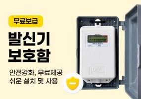 발신기 보호함 무료보급