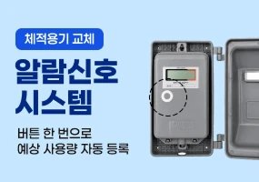 체적용기 교체 알람신호 시스템